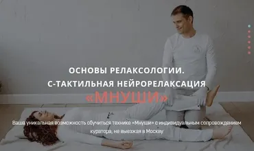 Основы релаксологии. С-тактильная нейрорелаксация «мнуши». Пакет Релаксолог (Алексей Шкипер)