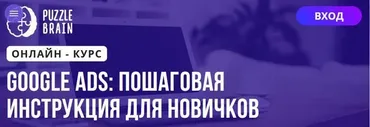 [Puzzlebrain] Google Ads: пошаговая инструкция для новичков (Антон Мамаев)