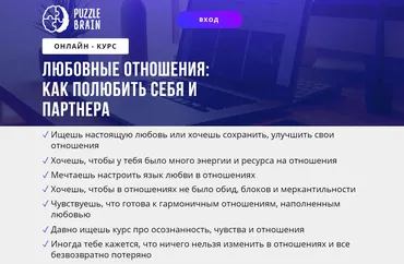 [puzzlebrain] Любовные отношения: как полюбить себя и партнера (Екатерина Соколова)