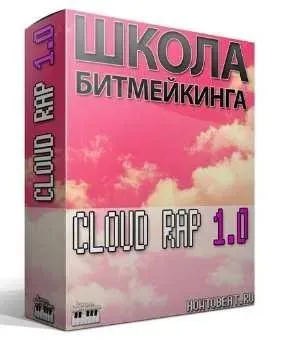 [Школа Битмейкинга] Видеокурс по Клаудрэпу и Триллу (Станислав Меляшов)