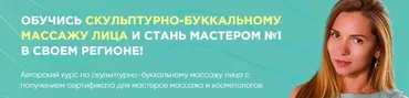 Скульптурно-буккальный массаж лица. Тариф Gold (Дарья Орлова, Юлия Рубцова)