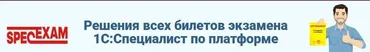 [spec-exam] Детальные описаний решений экзамена «1С:Специалист-консультант по внедрению прикладного решения УТ 8»
