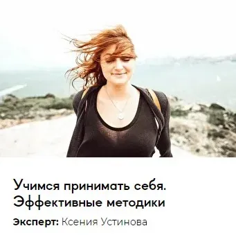 [Среда обучения] Учимся принимать себя. Эффективные методики (Ксения Устинова)