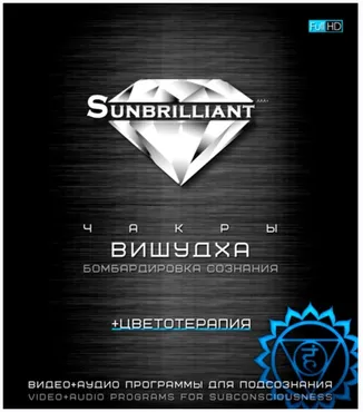 [Sunbrilliant & ETpro.Империя технологий] Чакры. Вишудха