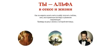 Ты Альфа в сексе и жизни. Тариф на 1 месяц (Николай Светлов)