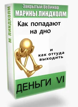 Деньги VI: Как попадают на дно и как оттуда выходить (Марина Линдхолм)