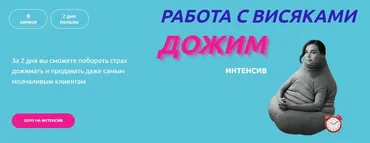 Дожим (Настасья Белочкина)