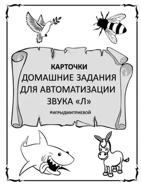 [#ИгрыДмитриевой] Домашние задания для автоматизации звука Л. Карточки (Ирина Дмитриева)