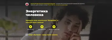 Энергетика человека. Тариф  «Энерго-одиночка»  (Евгений Божьев)