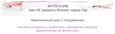 Как НЕ закрыть бизнес через год (Татьяна Кидимова)