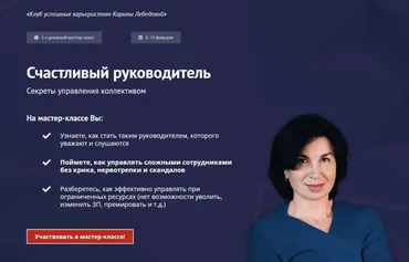 [Клуб успешных карьеристов] Счастливый руководитель (Карина Лебедева)