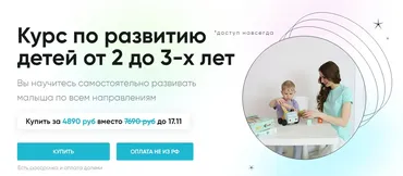 Курс по развитию детей от 2 до 3-х лет (Екатерина Малий)