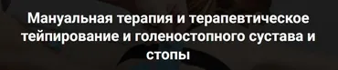 Мануальная терапия, тейпирование и ортезирование при патологии стопы и голеностопного сустава (Фидель Субботин)