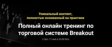 [Мой Эверест] Полный онлайн тренинг по торговой системе Breakout (Ян Айрон)