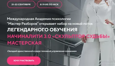 Начиналити 3.0. Скульптор судьбы (Инна Тлиашинова)