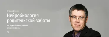 Нейробиология родительской заботы (Вячеслав Дубынин)