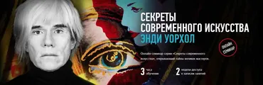 [Profileschool] Секреты современного искусства: Энди Уорхол (Алексей Шадрин)