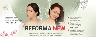 Reforma New (Ольга Еремина, Ирина Терентьева)