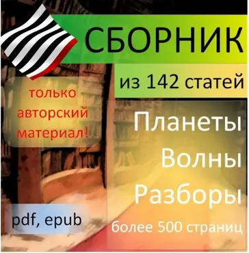 Сборник из 142 авторских статей (Анатолий Зайцев)