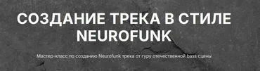 [Tramplin] Создание Neurofunk трека (Mr. Frenkie)