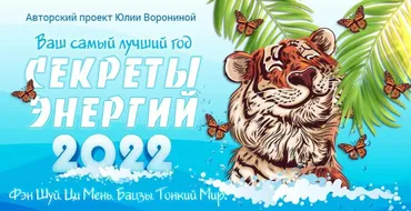 Ваш самый лучший год. Секреты энергий 2022 Пакет «Gold»(Юлия Воронина)