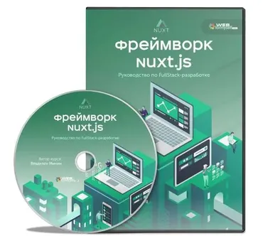 [WebForMySelf] Фреймворк Nuxt.js. Руководство по Full-Stack разработке (Владилен Минин)