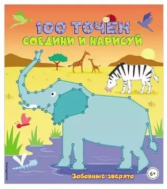 100 точек. Соедини и нарисуй. Забавные зверята (Юлия Волченко)