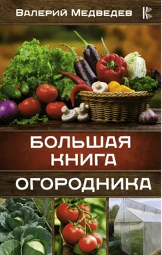 Большая книга огородника (Валерий Медведев)