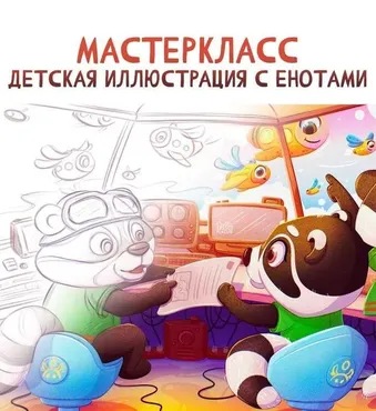 Детская иллюстрация Еноты (kris-plazun)