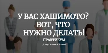 [humberto 2.0] У вас хашимото? Вот, что нужно делать (Валерий Подрубаев)