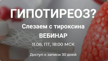 [humberto.2.0] Гипотиреоз? Слезаем с тироксина (Валерий Подрубаев)