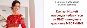Как за 14 дней навсегда избавиться  от пмс и получить красивые месячные (Оксана Зубкова)