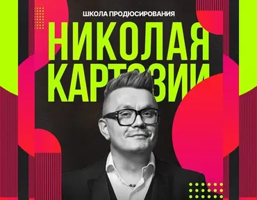 [Kartoz] Школа продюсирования. Модули 8 и 9 (Николай Картозия)