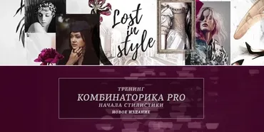 Комбинаторика PRO. Начала стилистики (Екатерина Тимохина)