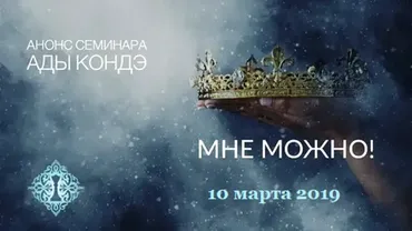 Мне можно! Март 2019 (Ада Кондэ)