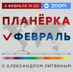 Планерка. Февраль 2025 (Александр Литвин)