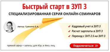 [Профбух8.ru] Быстрый старт в ЗУП 3 (Елена Грянина)