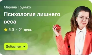 Психология лишнего веса (Марина Грунько)