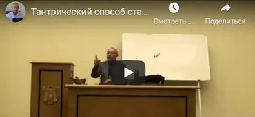 [Шива Центр] Тантрический способ, как стать целостным и самодостаточным человеком. Часть 4 (Шива)