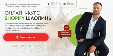 Shopify Шаолинь 2024. Пакет Премиум (Олег Киктенко)