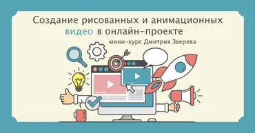 Создание рисованных и анимационных видео (Дмитрий Зверев)