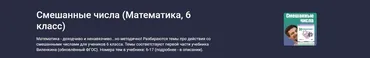 [Stepik] Смешанные числа. Математика 6 класс (Илья Панкратов)