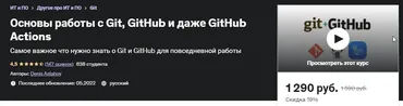 [Udemy] Основы работы с Git, GitHub и даже GitHub Actions (Денис Астахов)
