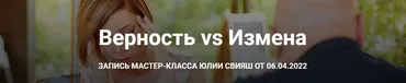 [Женское измерение] Верность VS Измена. Тариф  Учусь сама  (Юлия Свияш)