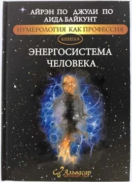 [Альвасар] Книга «ЭНЕРГОСИСТЕМА ЧЕЛОВЕКА» (Айрэн По, Джули По, Аида Байкунт)