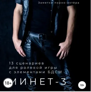 [Аудиокнига] Минет-3. 13 сценариев для ролевой игры с элементами БДСМ (Заметки порно-актёра)