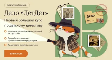 [Band] Дело ДетДет. Первый большой курс по детскому детективу. Тариф Проба пера (Дарья Анацко)