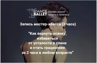 Как вернуть осанку, избавиться от усталости в спине и стать грациознее за 2 часа в любом возрасте (Анжелика Тесёлкина)