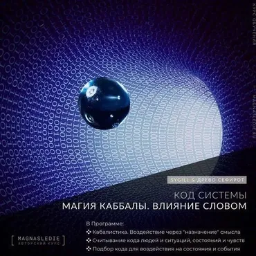 Магия Каббалы. Воздействие словом (Lea Adje / Марина)