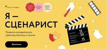 [Миф.Курсы] Я - Сценарист. Правила киноделов для креатива, бизнеса и жизни. Тариф Соло (Мария Огнева)